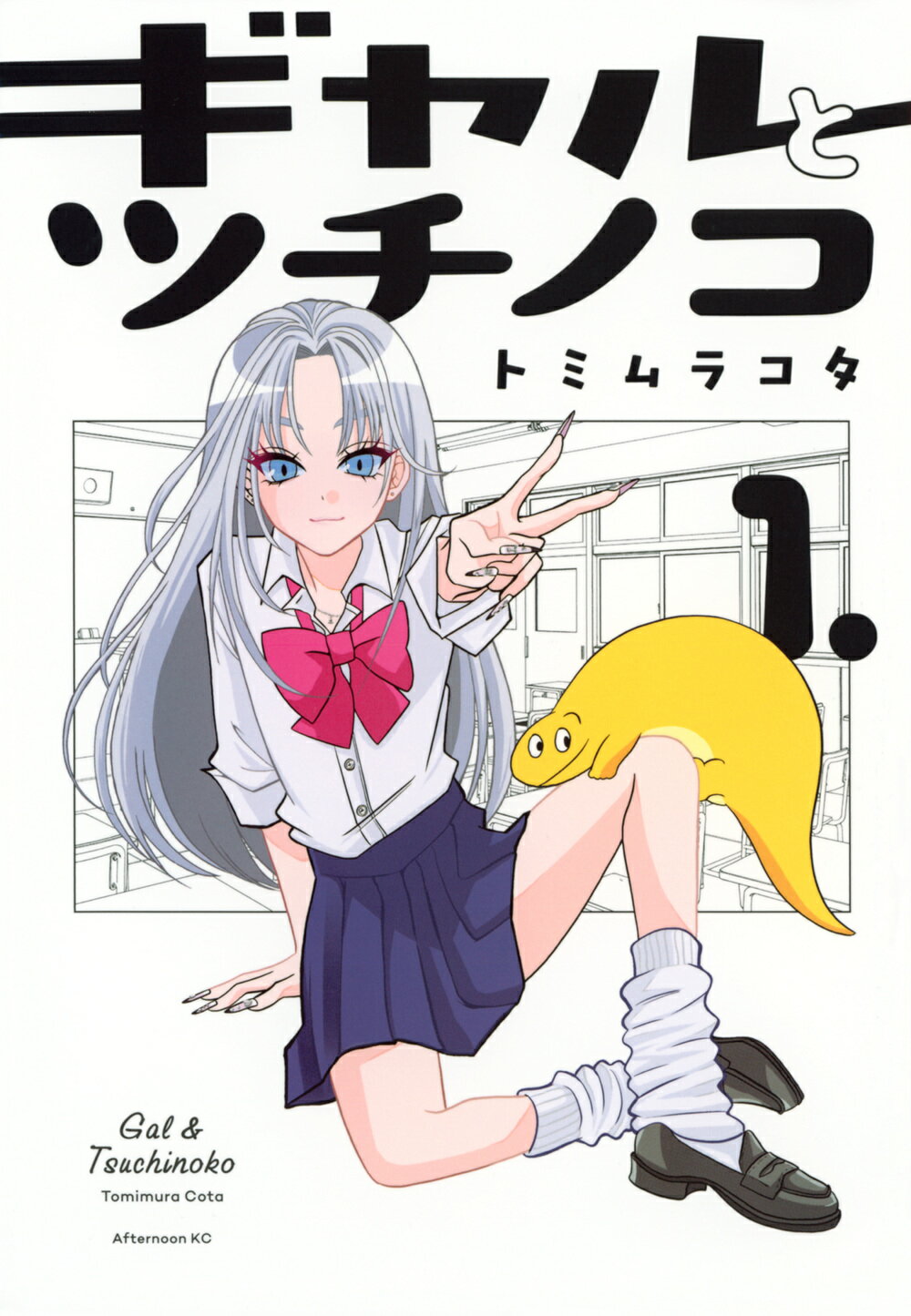 ギャルとツチノコ １/講談社/トミムラコタ