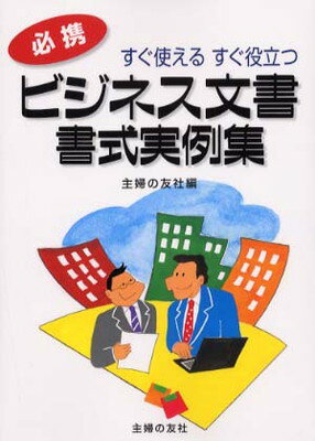 ビジネス文書・書式実例集 すぐ使えるすぐ役立つ　必携/主婦の友社/主婦の友社