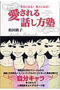 愛される話し方塾 幸せになる！美人になる！/主婦の友社/松田綾子