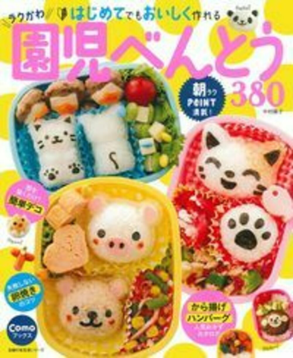 ラクかわ園児べんとう３８０ はじめてでもおいしく作れる　朝ラクＰＯＩＮＴ満載！/主婦の友社/中村陽子