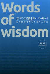 君はこの言葉を知っているか？ あの経営者たちを支えた名言　Ｗｏｒｄｓ　ｏｆ　ｗｉ/主婦の友社/夏川賀央