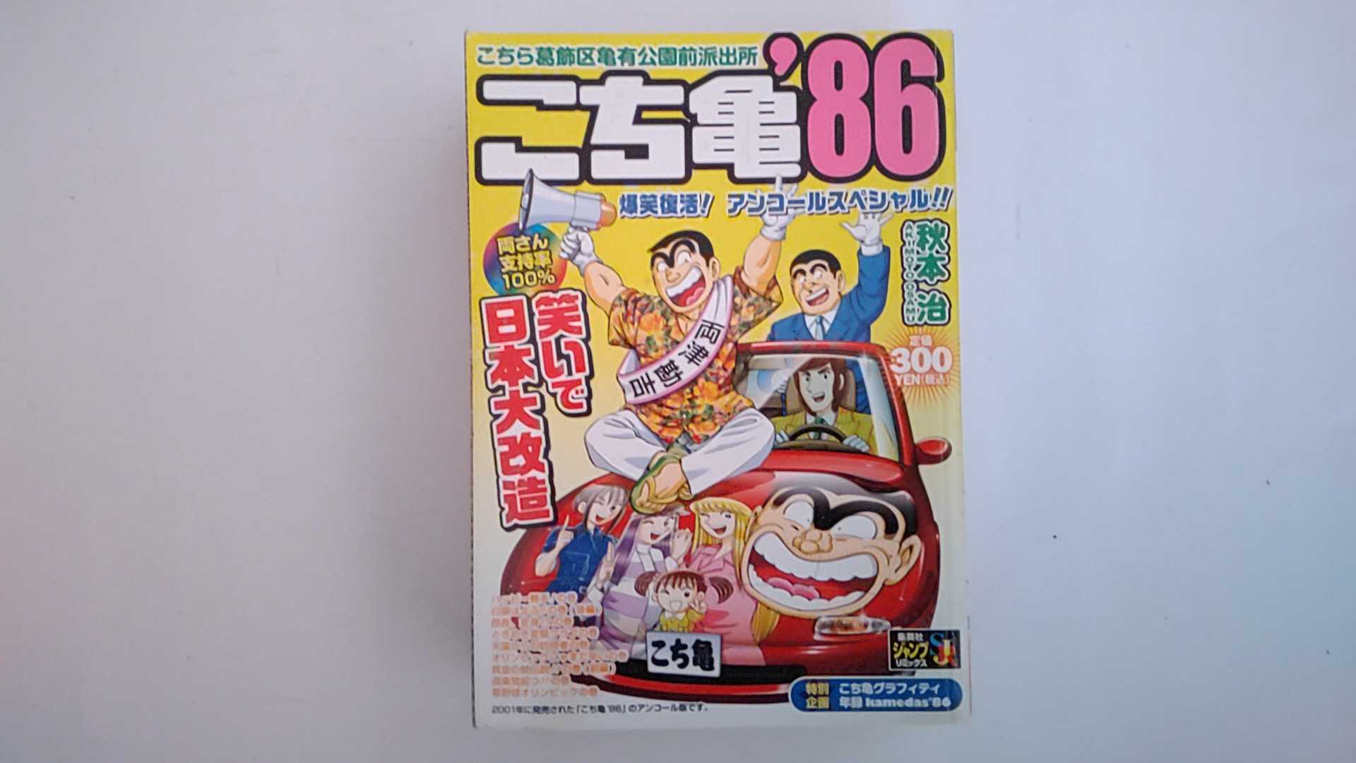 こち亀 ’８６/集英社