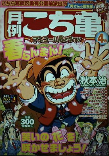 月例こち亀特選チョイス ２００５　４月/集英社/秋本治