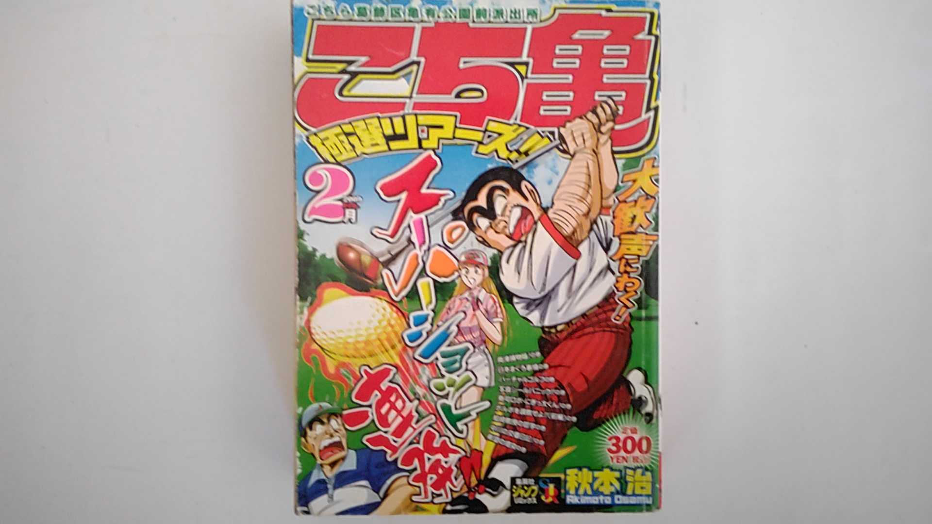 こち亀極選ツア-ズ！！ ２月/集英社/秋本治