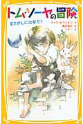 トム・ソ-ヤの冒険 宝さがしに出発だ！/集英社/マ-ク・トウェイン