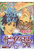 いちばん外側の色/集英社/麻生玲子