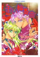 赤い輪舞曲（ロンド） 禁断のウィスパ-/集英社/さいきなおこ