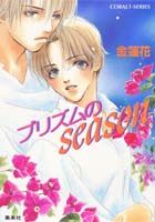 プリズムのｓｅａｓｏｎ/集英社/金蓮花