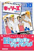 キッシ～ズ ｖｏｌ．１０/集英社/山田也