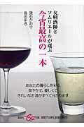 女〔キキ〕酒師とソムリエ-ルが選ぶ今宵最高の一本/集英社/葉石かおり