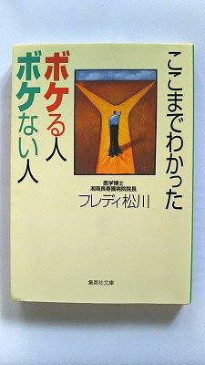 ここまでわかったボケる人ボケない人/集英社/フレディ松川