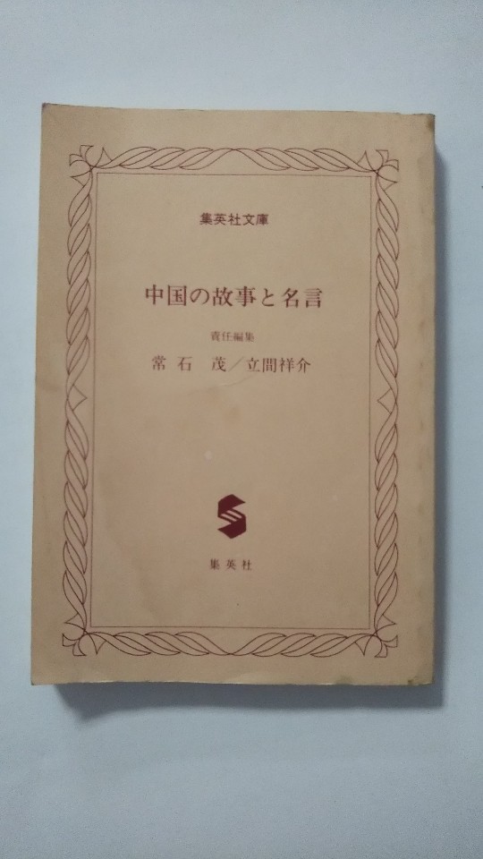 中国の故事と名言 歴史に刻まれた英雄・傑人の語録/集英社/常石茂