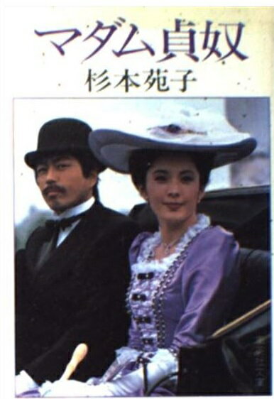 マダム貞奴/集英社/杉本苑子