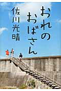 おれのおばさん/集英社/佐川光晴