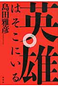 英雄はそこにいる/集英社/島田雅彦