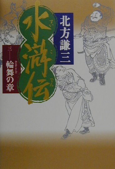 水滸伝 ３（輪舞の章）/集英社/北方謙三