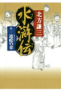 水滸伝 ４（道蛇の章）/集英社/北方謙三