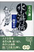 水滸伝 １６（馳驟の章）/集英社/北方謙三