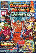 ＤＲＡＧＯＮＢＡＬＬ　ＨＥＲＯＥＳヒ-ロ-ズガイド バンダイ公認 １３/集英社/Ｖジャンプ編集部