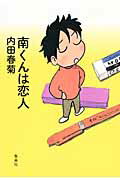 南くんは恋人/集英社/内田春菊