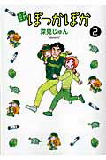新ぽっかぽか ２/集英社/深見じゅん