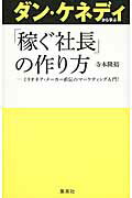 ダン・ケネディから学ぶ「稼ぐ社長」の作り方 ミリオネア・メ-カ-直伝のマ-ケティング入門！/集英社/寺本隆裕