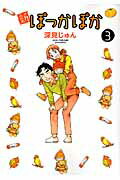 新ぽっかぽか ３/集英社/深見じゅん
