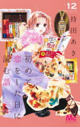 初めて恋をした日に読む話 １２/集英社/持田あき