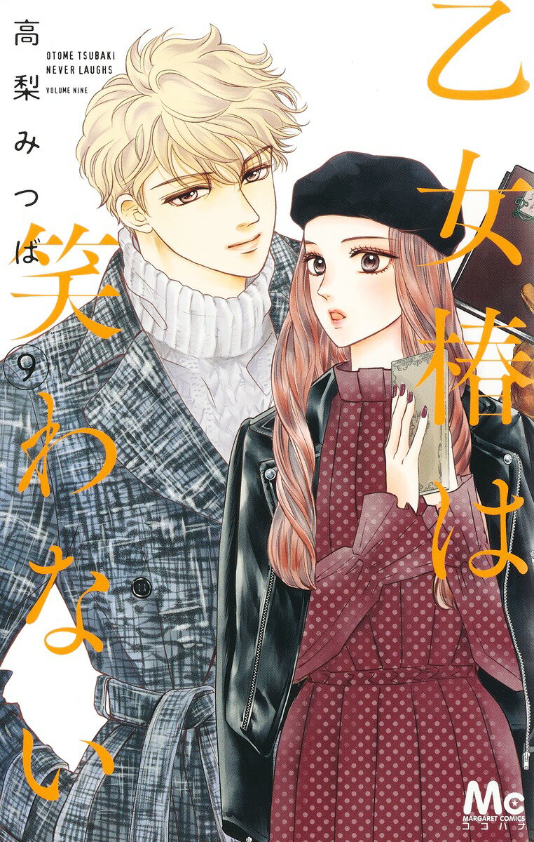乙女椿は笑わない ９/集英社/高梨みつば