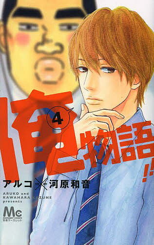 俺物語！！ ４/集英社/アルコ