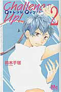 Ｃｈａｌｌｅｎｇｅ　Ｕｐ！ ２/集英社/鈴木手毬