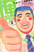 俺物語！！ ３/集英社/アルコ