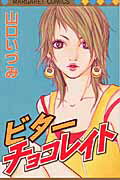 ビタ-チョコレイト/集英社/山口いづみ