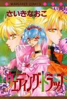 ウェディング・トラップ/集英社/さいきなおこ