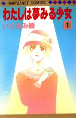 わたしは夢みる少女 １/集英社/いくえみ綾