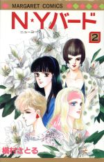 Ｎ★Ｙバ-ド ２/集英社/槇村さとる