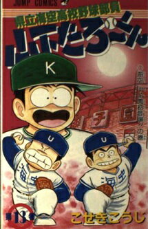 県立海空高校野球部員山下たろ～くん １３/集英社/こせきこうじ