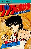 リングにかけろ １/集英社/車田正美