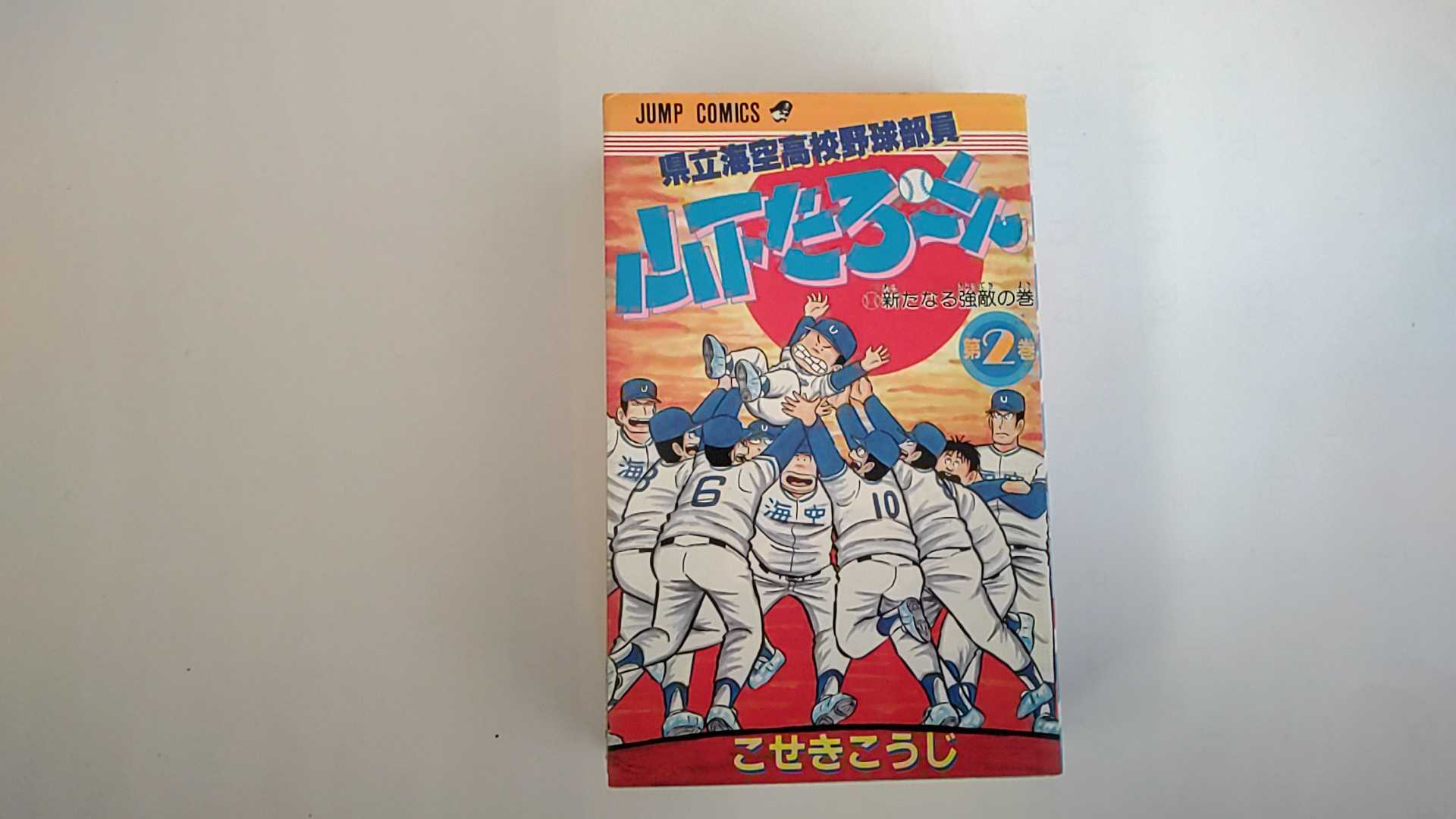 県立海空高校野球部員山下たろ～くん ２/集英社/こせきこうじ
