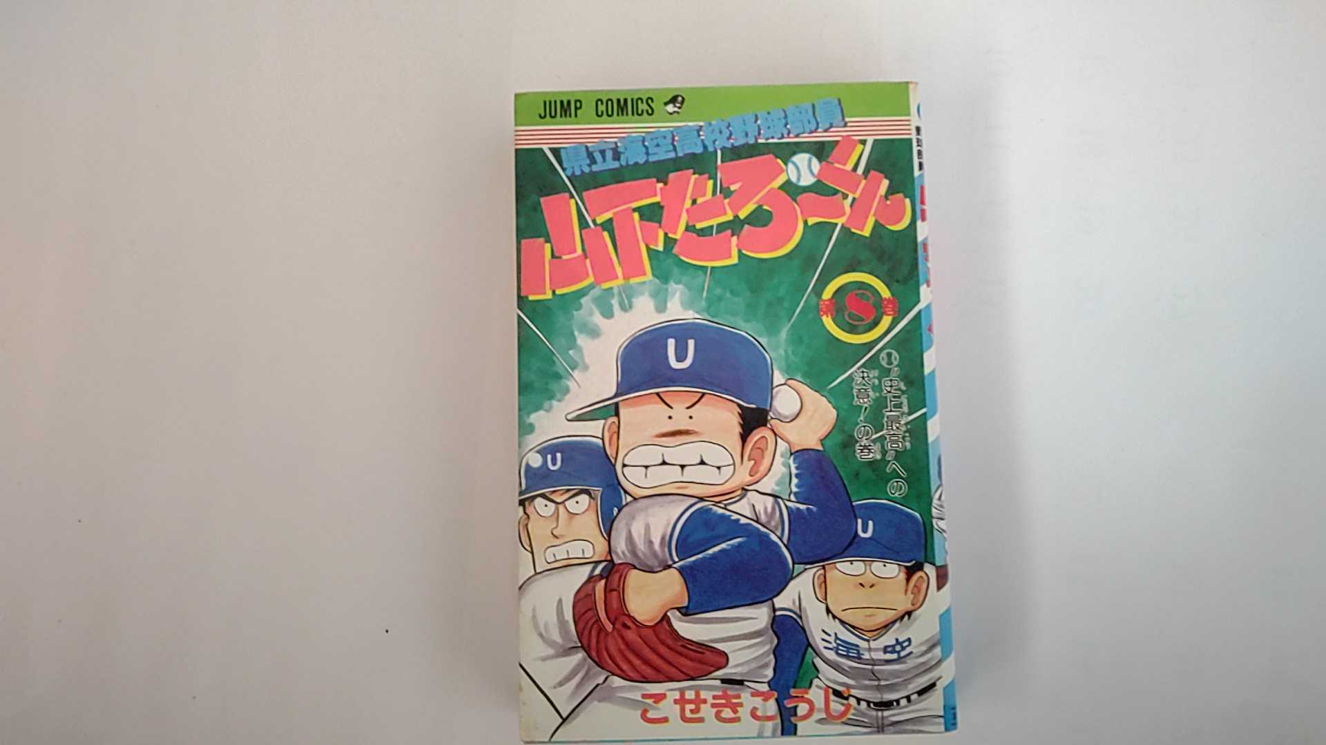 県立海空高校野球部員山下たろ～くん ８/集英社/こせきこうじ