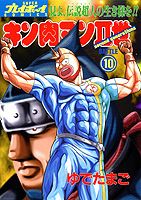 キン肉マン２世 １０/集英社/ゆでたまご