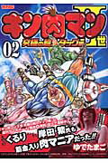 キン肉マン２世究極の超人タッグ編 ０２/集英社/ゆでたまご
