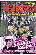 キン肉マン２世究極の超人タッグ編 ０８/集英社/ゆでたまご