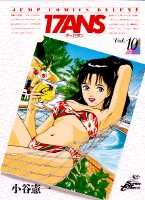 １７ａｎｓ １０/集英社/小谷憲一