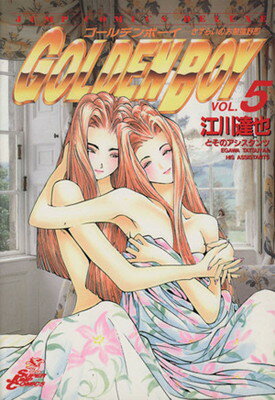 ＧＯＬＤＥＮ　ＢＯＹ ５/集英社/江川達也