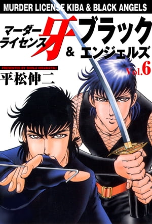 マ-ダ-ライセンス牙＆ブラックエンジェルズ ６/集英社/平松伸二