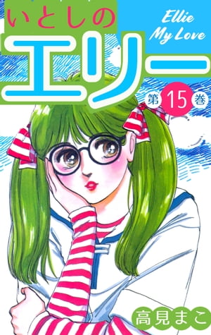 いとしのエリ- １５/集英社/高見まこ