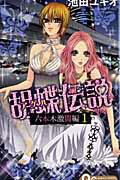 胡蝶伝説～六本木激闘編～ １/集英社/池田ユキオ
