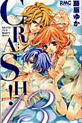 ＣＲＡＳＨ！ １３/集英社/藤原ゆか