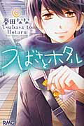 つばさとホタル ６/集英社/春田なな